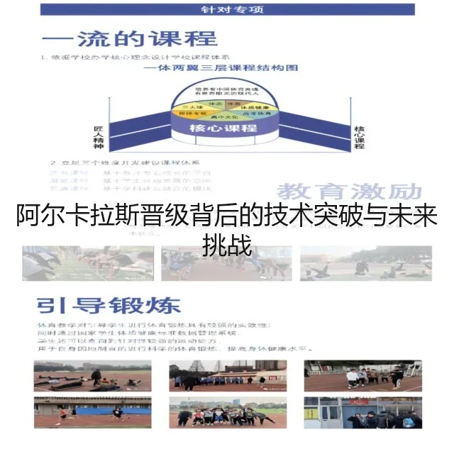 阿尔卡拉斯晋级背后的技术突破与未来挑战