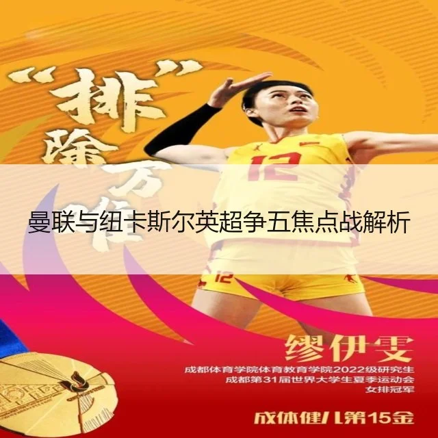 曼联与纽卡斯尔英超争五焦点战解析