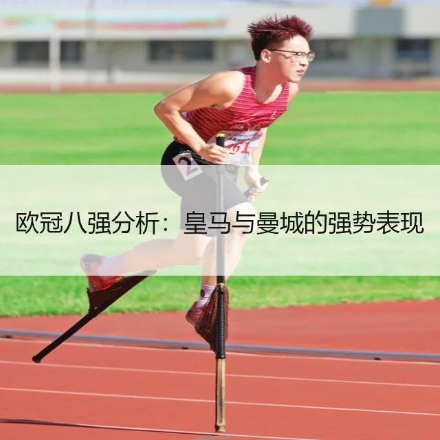 欧冠八强分析：皇马与曼城的强势表现