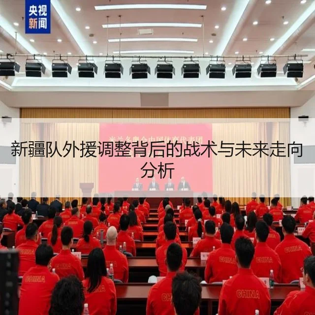 新疆队外援调整背后的战术与未来走向分析