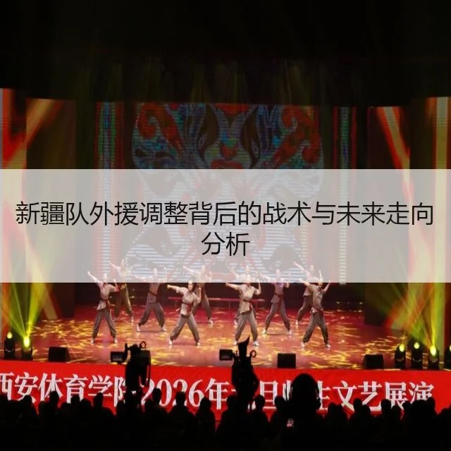 新疆队外援调整背后的战术与未来走向分析