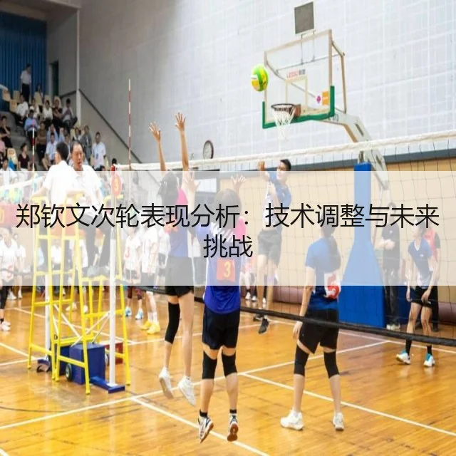 郑钦文次轮表现分析：技术调整与未来挑战